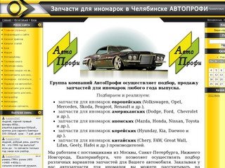 Запчасти для иномарок, автозапчасти  для иномарок в Челябинске-Авто-Профи