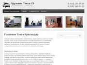 Грузовое Такси 23 | Грузоперевозки по Краснодару, краю и ЮФО