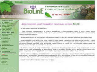 BioLine Новокузнецк. Ландшафтный дизайн. Озеленение. Аквариумы. Бассейны.