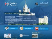 Компания ГорКапРемонт занимается ремонтом офисов и квартир в Москве