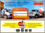 Производство и продажа бетона и раствора в Санкт-Петербурге и Ленинградсткой области