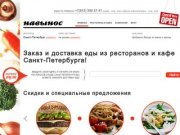 Заказ и доставка еды из ресторанов и кафе Санкт-Петербурга &amp;mdash; Навынос