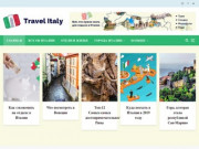 Италия - что посмотреть? Travel-italy.info Все о путешествии в Италию! (Украина, Киевская область, Киев)