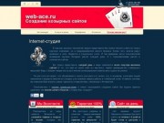 WEB-ACE.RU - Студия создания и продвижения сайтов в Магнитогорске