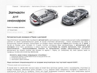 Автозапчасти для иномарок в Перми