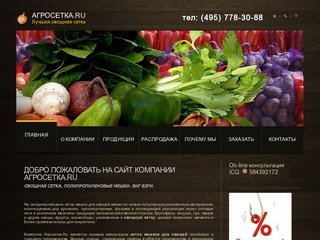Агросетка.Ru: сетка овощная, сетка для овощей, луковая овощная сетка