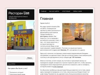 Ресторан Lion - Самый приятный ресторан в Челябинске
