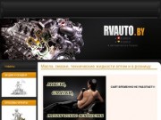 RVAUTO.by :: Масла, смазки, технические жидкости оптом и в розницу в Гродно