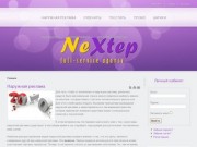 NeXtep, рекламное агентство полного цикла