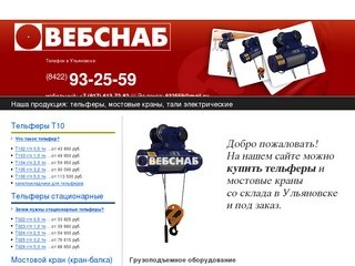 Тельферы, мостовые краны, тали электрические, кран-балки со склада в Ульяновске