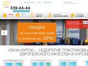 Пластиковые окна недорого | Продажа и установка пластиковых окон в Курске. Окна-Курск.