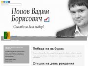 Попов В.Б. - кандидат в депутаты городского собрания города Славгорода