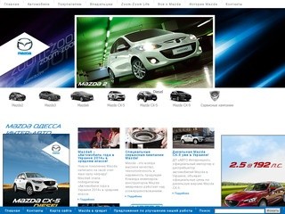 Официальный дилер Mazda в Одессе - Официальный дилер ООО 