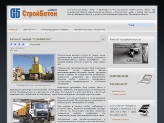 Бетон и раствор всех марок - Завод СтройБетон