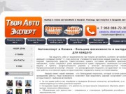 АвтоЭксперт Казань - Выбор и поиск автомобиля