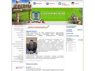 Официальный сайт Сосновского сельского поселения.