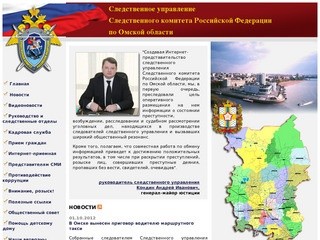 Следственное управление Следственного комитета Российской Федерации по Омской области
