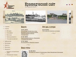 Краеведческий сайт Волгоградской области