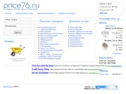Price76.ru - Товары, услуги, цены в г. Ярославле и Ярославской области