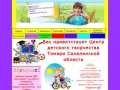 Официальный сайт МБОУ ДОД ЦДТ Томари