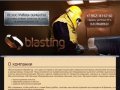 Пескоструйная обработка (очистка) Blasting.ru