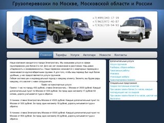 Грузоперевозки по Москве, Московской области и России