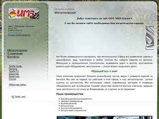 ИМЗ-Осетия - металлопрокат, Владикавказ - Металлопрокат