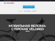 Velored.ru – Ремонт велосипедов на дому в Краснодаре. Веломастерская Краснодар