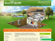 Создание энергоэффективных,энергонезависимых,экологичных домов ООО ЭкоДом  г. Калининград