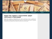Кредит без справок и поручителей, кредит наличными в Краснодаре