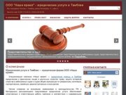 ООО "Наше время" - Юридические услуги в Тамбове