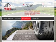 Интернет-магазин «130кмч» — реализация автомобильных шин и дисков