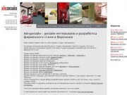 Айндизайн - дизайн интерьеров и разработка фирменного стиля в Воронеже