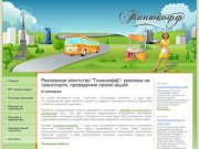 Рекламное агентство Тинюкофф - реклама на транспорте, проведение промо акций