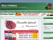 Зоотовары на любой вкус. Доставка по С-пб, Гатчине