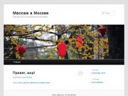 Массаж в Москве | Сайт для тех, кто интересуется массажем