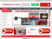 Мосмонолит Сервис - интернет магазин  строительных материалов