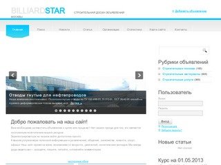 Строительный рынок Москвы на Billiard-Star