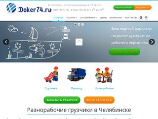 Грузчики в Челябинске от компании Докер74 – Разнорабочие Грузчики Переезд Заказать рабочих