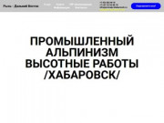 Услуги промышленных альпинистов в Хабаровске. Любые высотные работы.