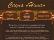 Сауна Оренбург - Сауна Ника - Отличное место для душевного отдыха