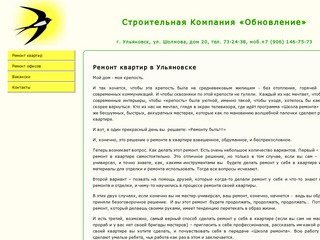 РЕМОНТ КВАРТИР УЛЬЯНОВСКЕ - Строительная Компания «Обновление»