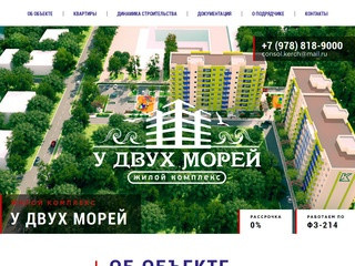 У Двух Морей — Купить новую квартиру в Керчи: жилой комплекс &quot