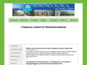 Информационный портал города Новомосковска (Россия, Тульская область, Новомосковск)