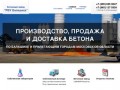 Бетонный завод "РБУ Балашиха" - Бетон с доставкой в Балашиха