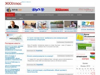 ЖКХплюс - все о жилищно-коммунальном хозяйстве (ЖКХ) города Челябинска : Новости
