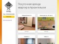 Посуточная аренда квартир в Архангельске