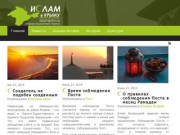 Ислам в Крыму - информационный портал