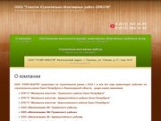 Строительно монтажные работы в Санкт-Петербурге - ООО Участок Строительно-Монтажных Работ-288СПб