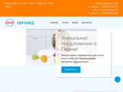 Евромед - клиника в Перми | Официальный сайт